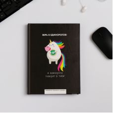 Diary of a creative person “Believe in Unicorns”